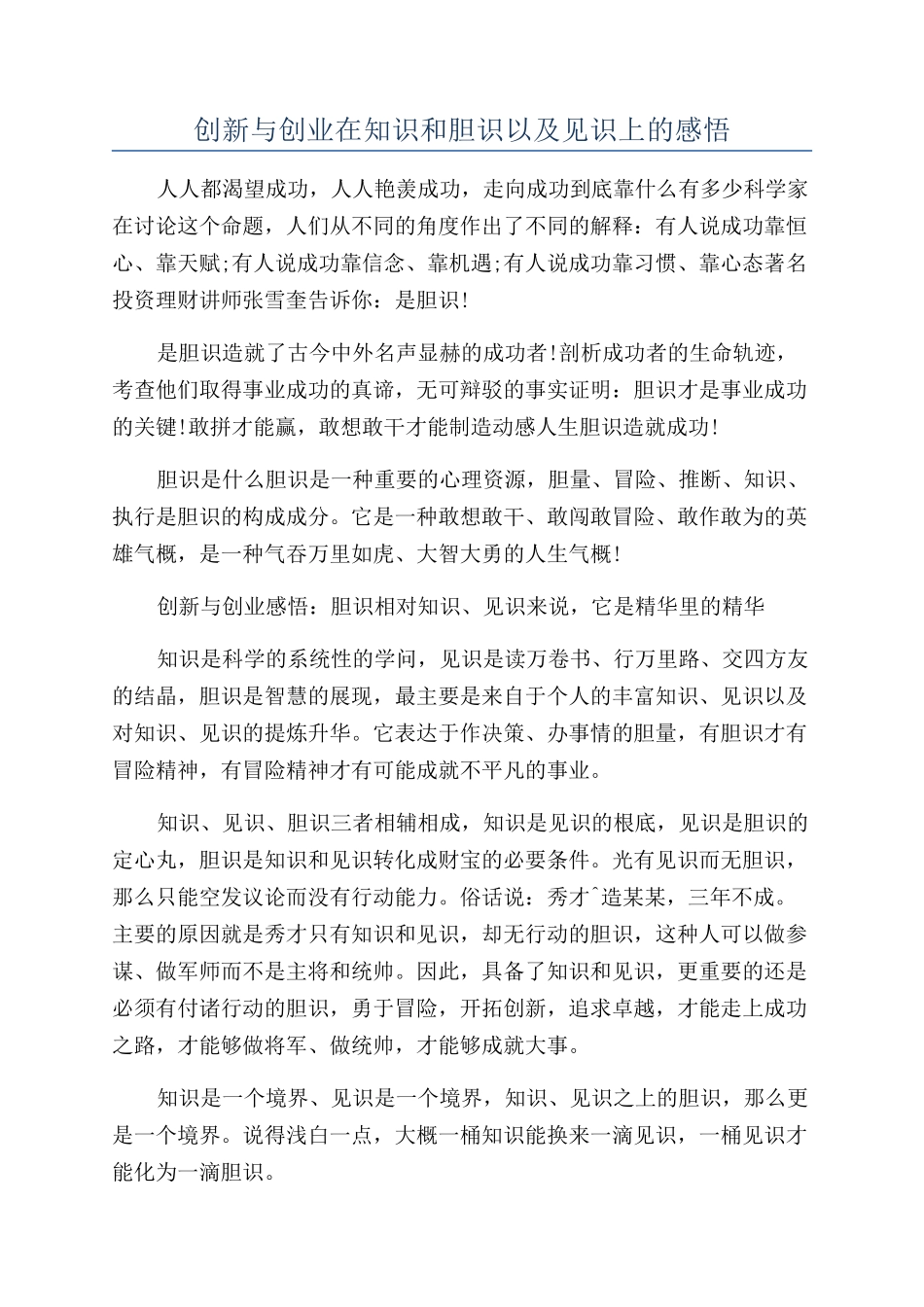 创新与创业在知识和胆识以及见识上的感悟_第1页