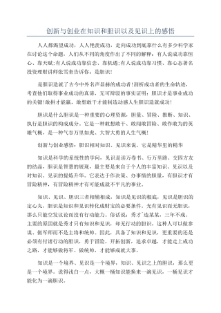 创新与创业在知识和胆识以及见识上的感悟