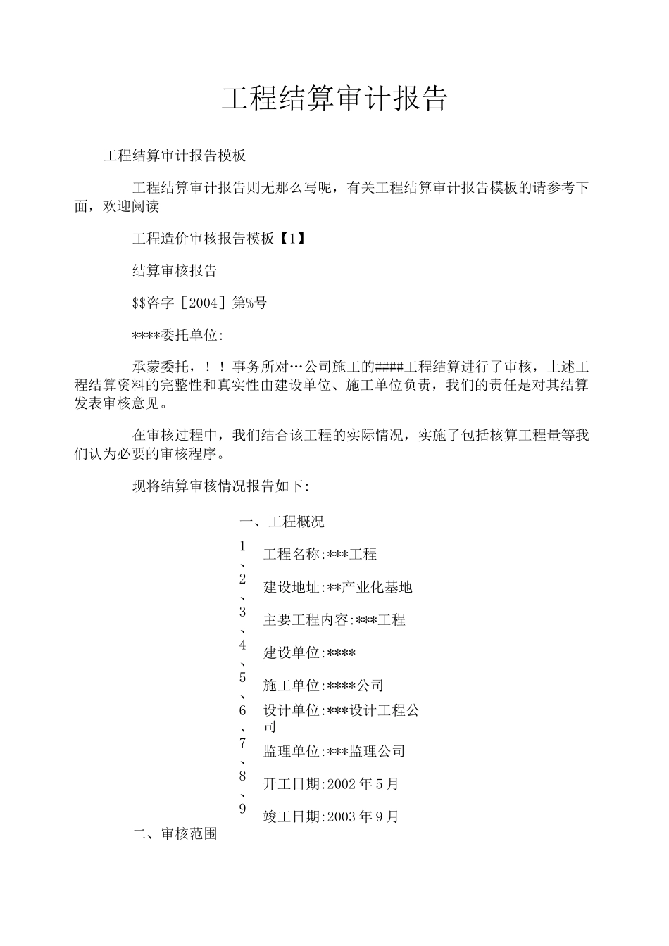 工程结算审计报告_第1页