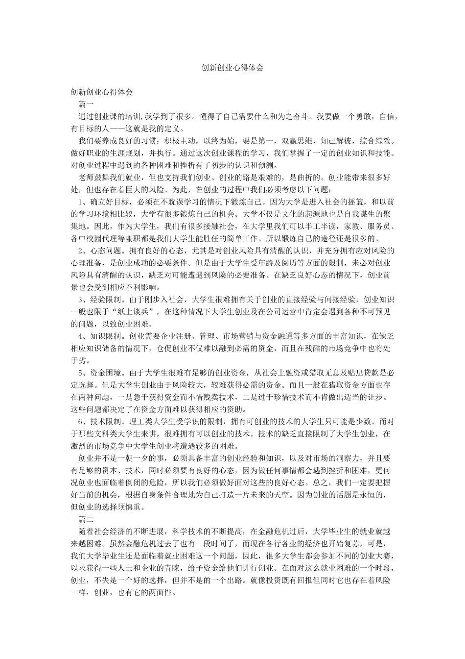 创新创业心得体会_第1页