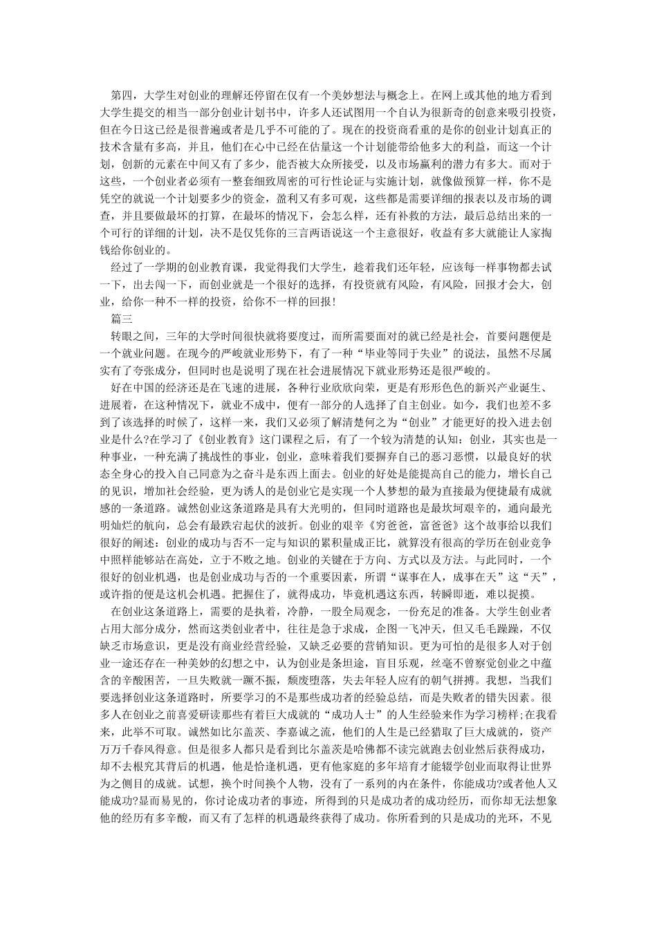 创新创业心得体会_第3页
