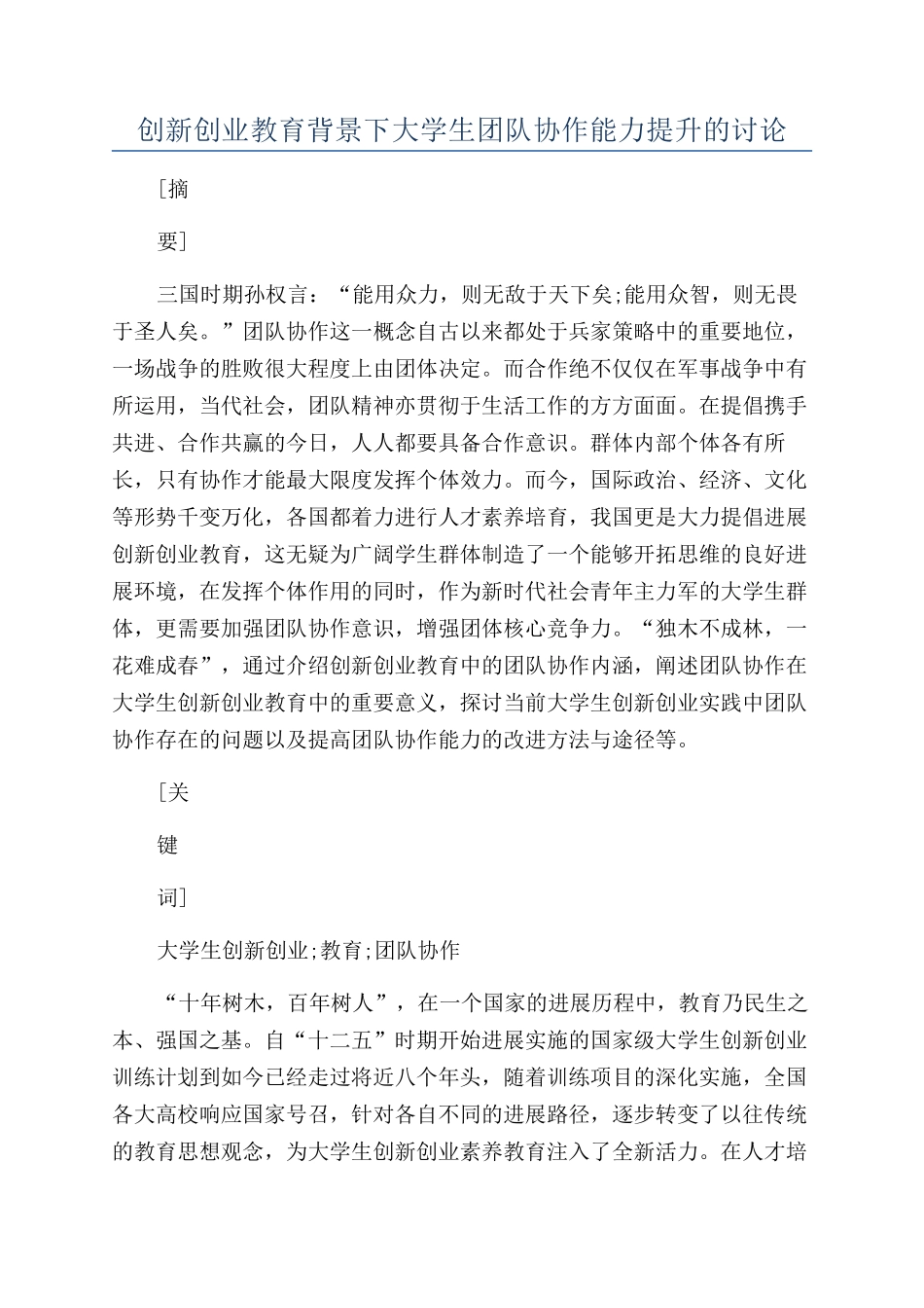 创新创业教育背景下大学生团队协作能力提升的研究_第1页