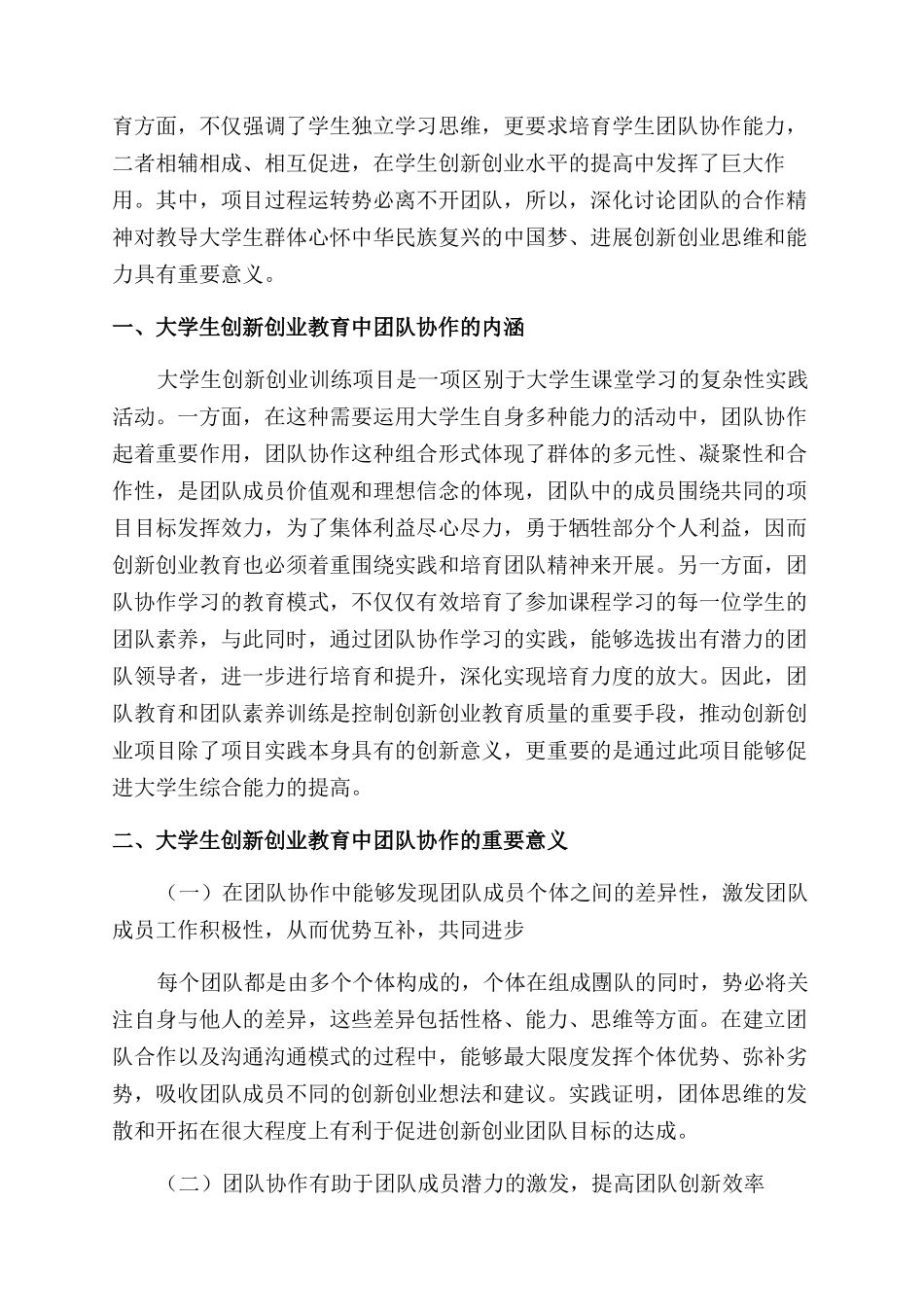 创新创业教育背景下大学生团队协作能力提升的研究_第2页