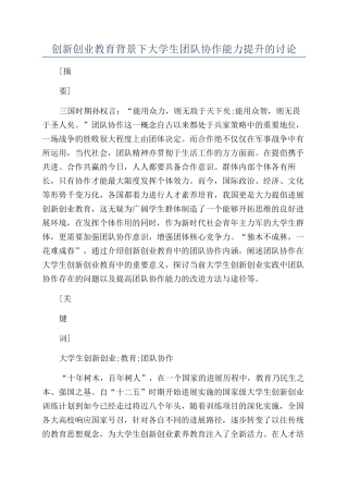 创新创业教育背景下大学生团队协作能力提升的研究