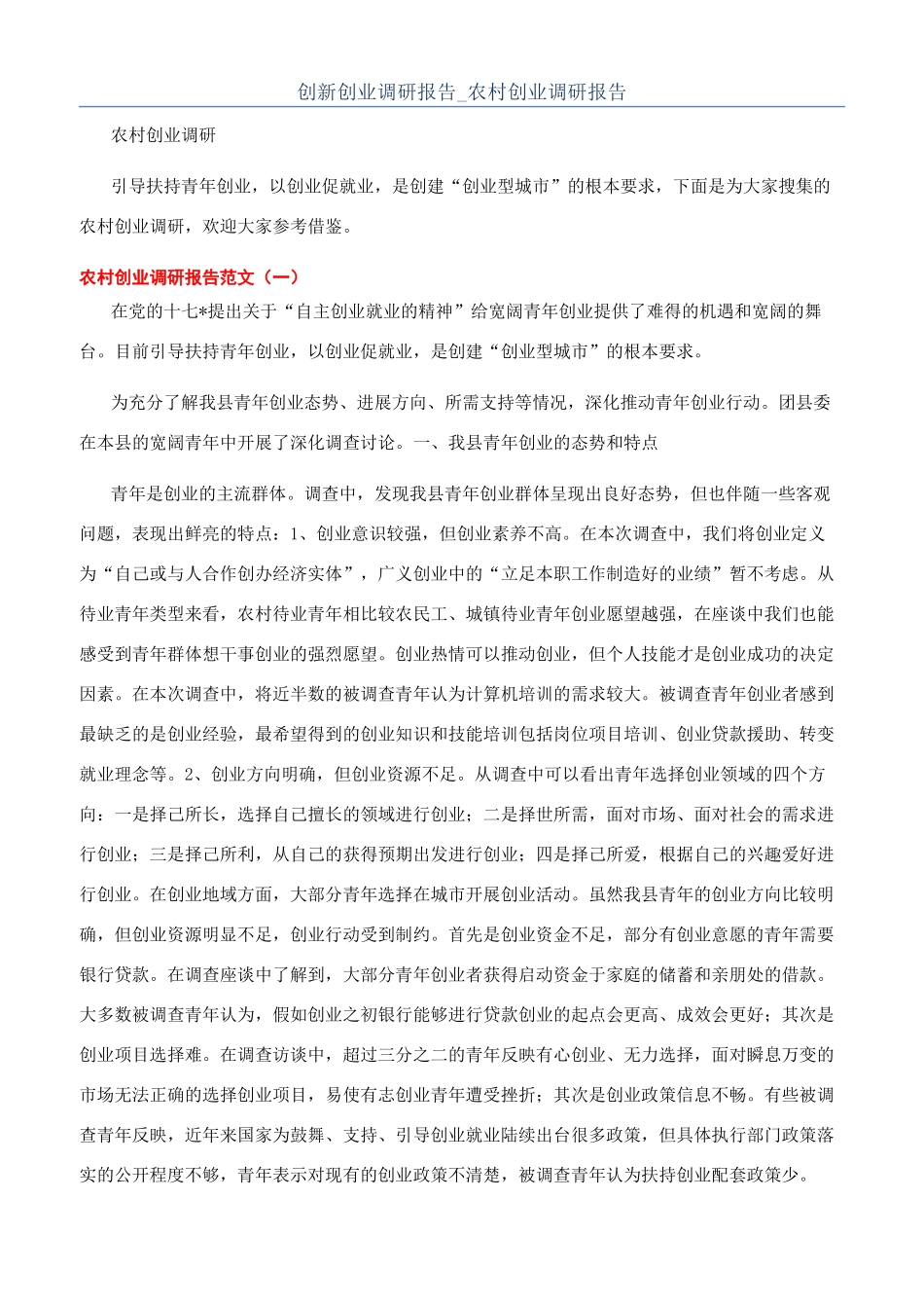 创新创业调研报告-农村创业调研报告_第1页