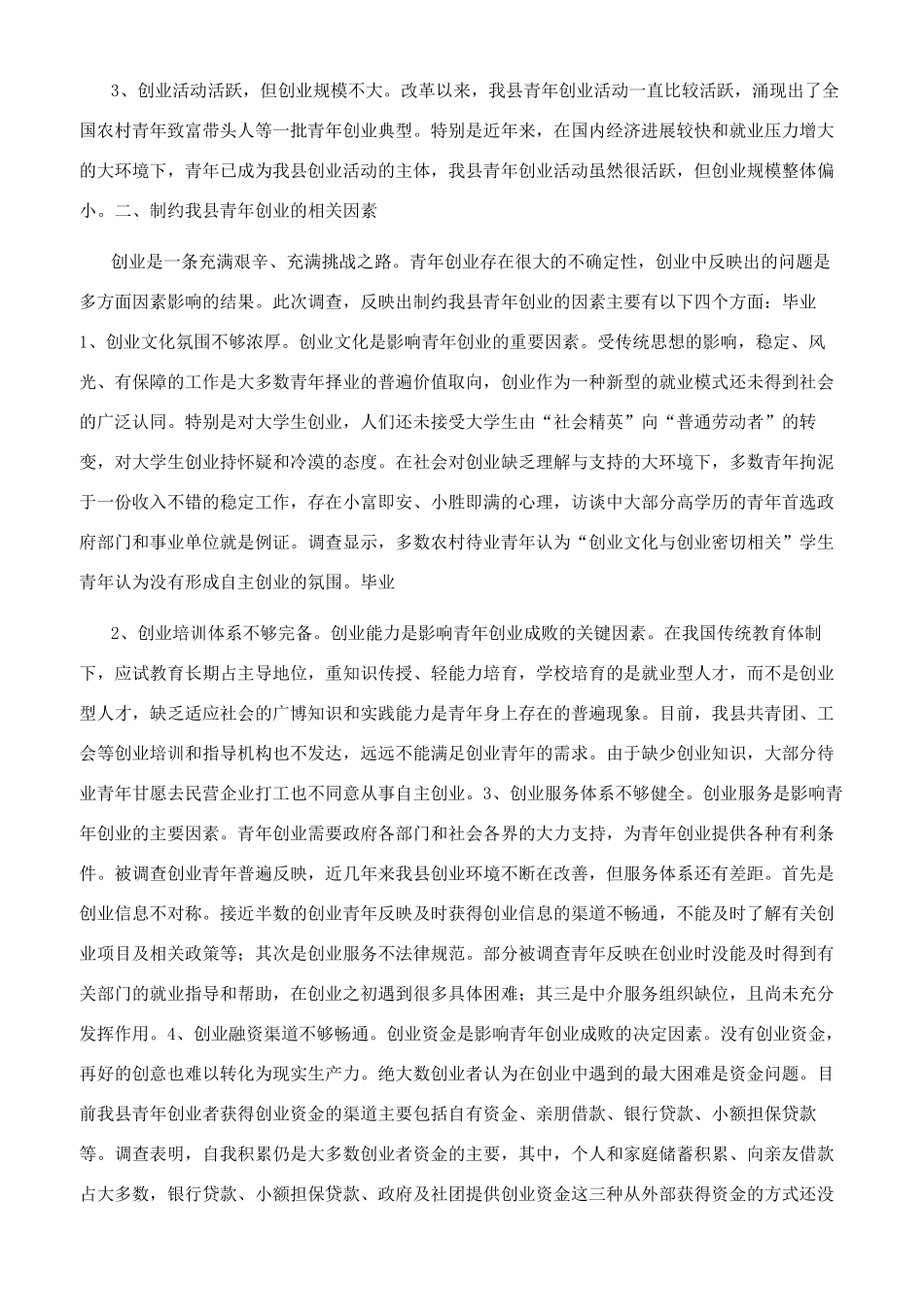创新创业调研报告-农村创业调研报告_第2页