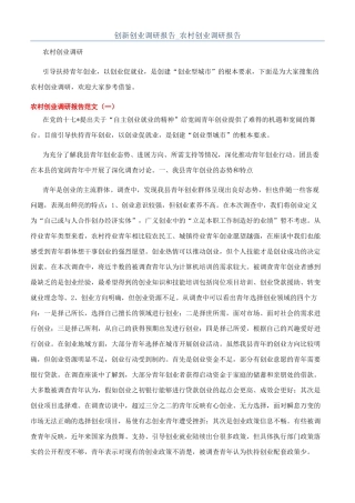创新创业调研报告-农村创业调研报告