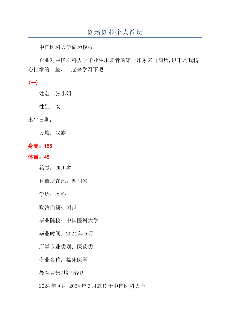 创新创业个人简历_第1页