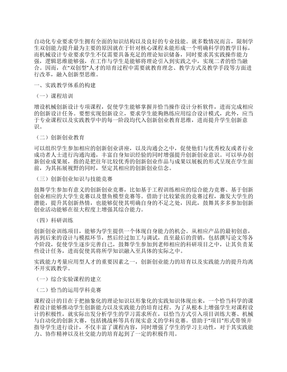 创新创业能力培养视角下的机械设计与自动化专业实践教学改革_第1页
