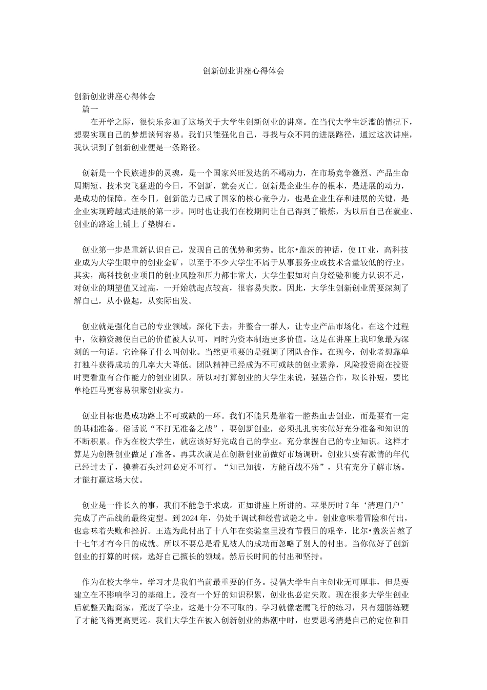创新创业讲座心得体会_第1页