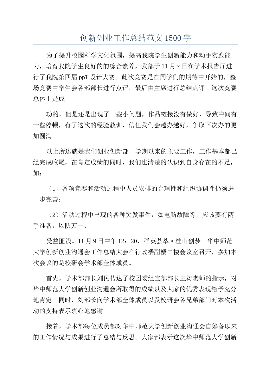 创新创业工作总结范文1500字_第1页