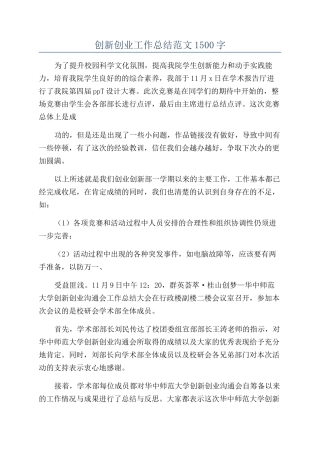 创新创业工作总结范文1500字