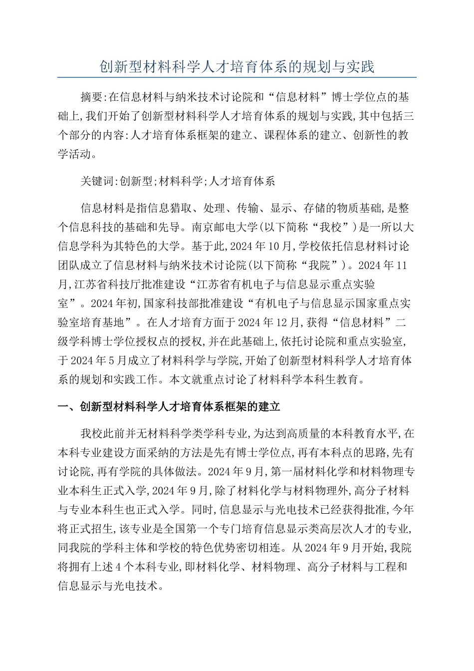 创新型材料科学人才培养体系的规划与实践_第1页