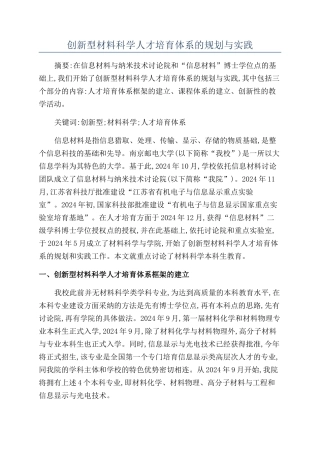 创新型材料科学人才培养体系的规划与实践