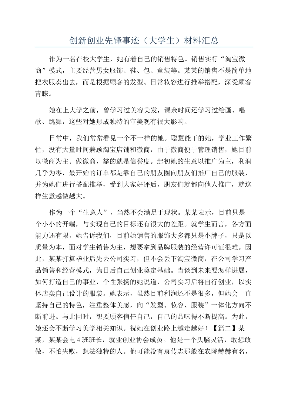 创新创业先锋事迹（大学生）材料汇总_第1页