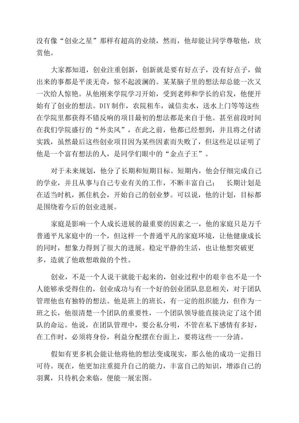创新创业先锋事迹（大学生）材料汇总_第2页