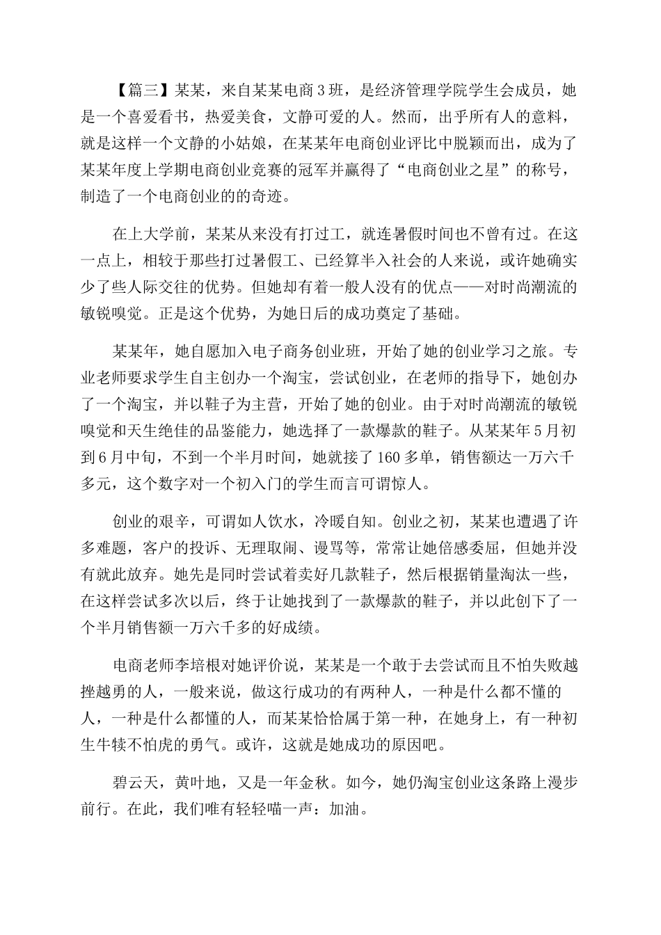 创新创业先锋事迹（大学生）材料汇总_第3页