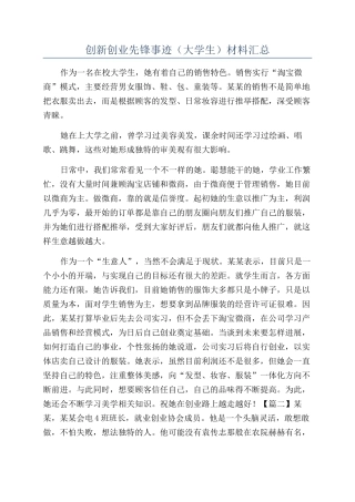 创新创业先锋事迹（大学生）材料汇总