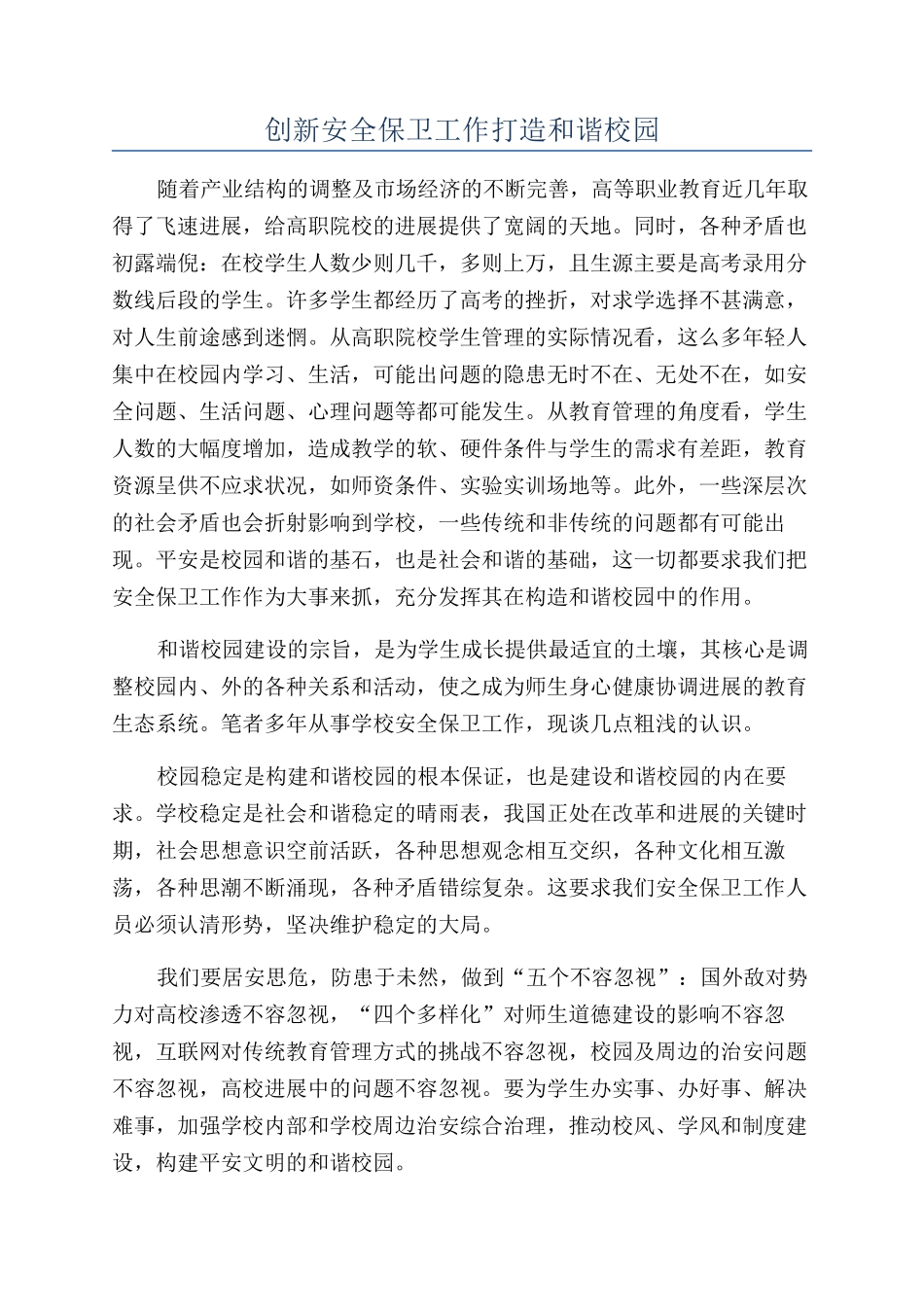 创新安全保卫工作打造和谐校园_第1页