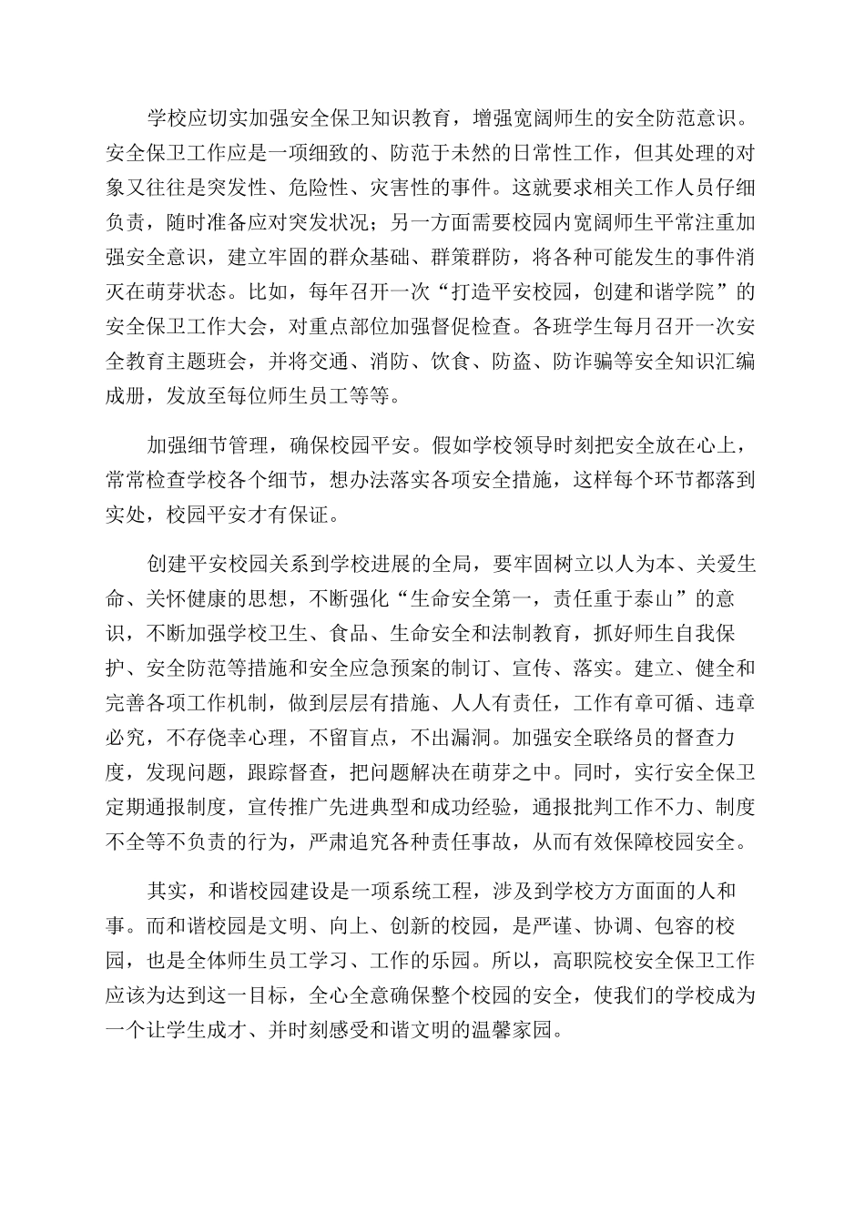 创新安全保卫工作打造和谐校园_第2页