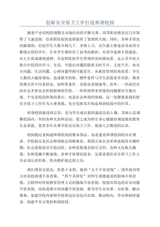 创新安全保卫工作打造和谐校园