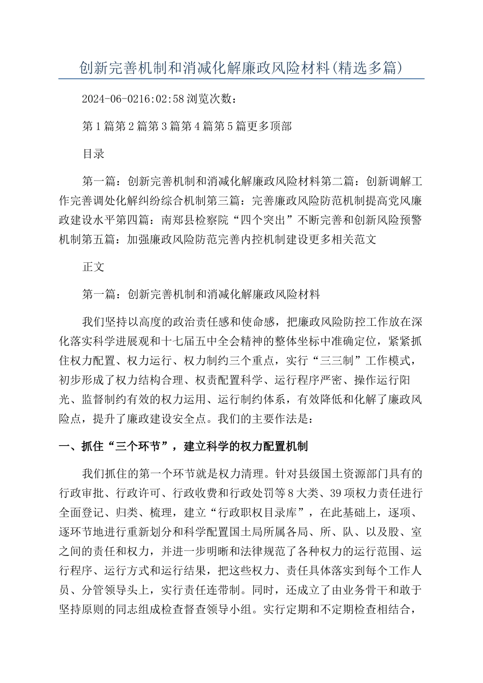 创新完善机制和消减化解廉政风险材料_第1页