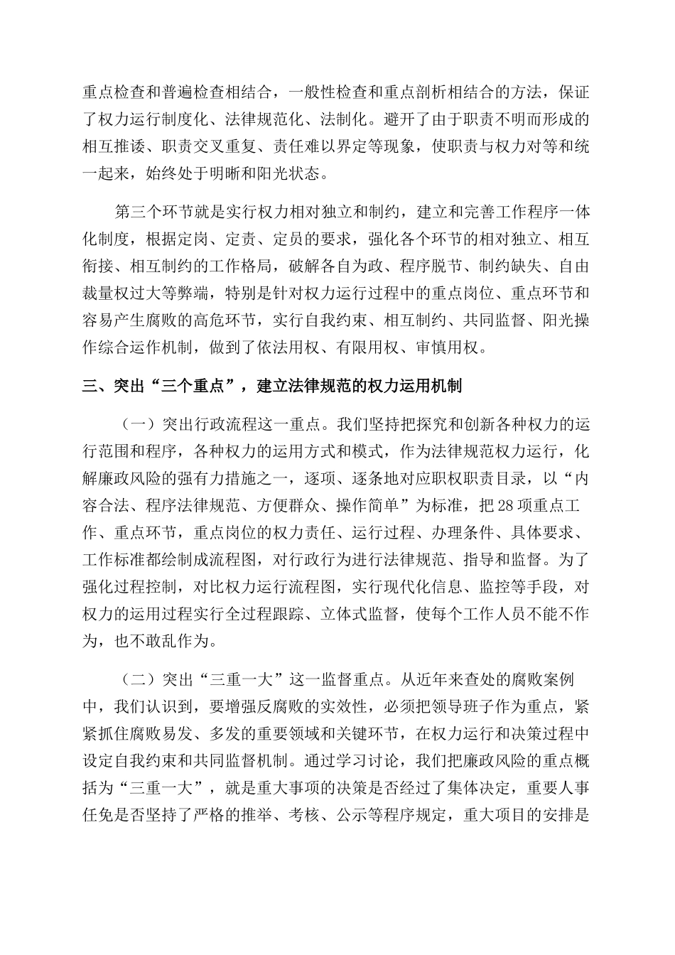 创新完善机制和消减化解廉政风险材料_第2页