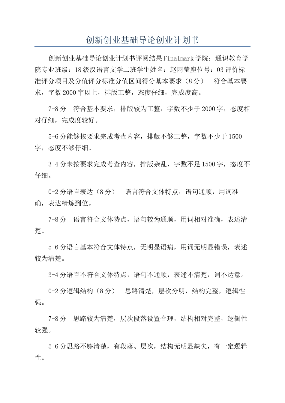创新创业基础导论创业计划书_第1页