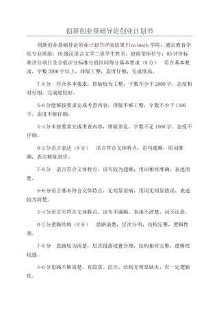 创新创业基础导论创业计划书
