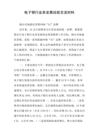 电子银行业务发展经验交流材料