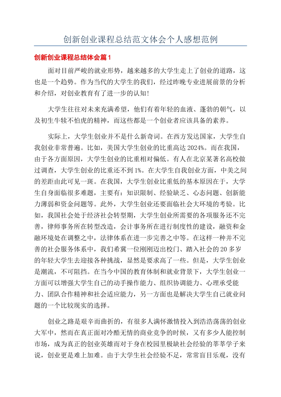 创新创业课程总结范文体会个人感想范例_第1页