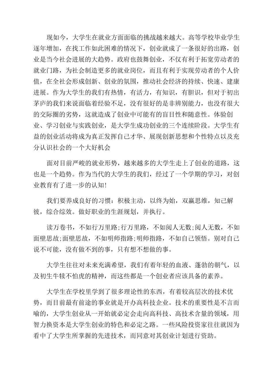 创新创业课程总结范文体会个人感想范例_第3页