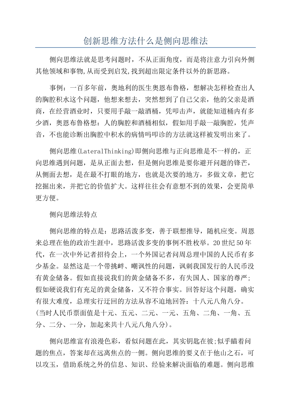 创新思维方法什么是侧向思维法_第1页