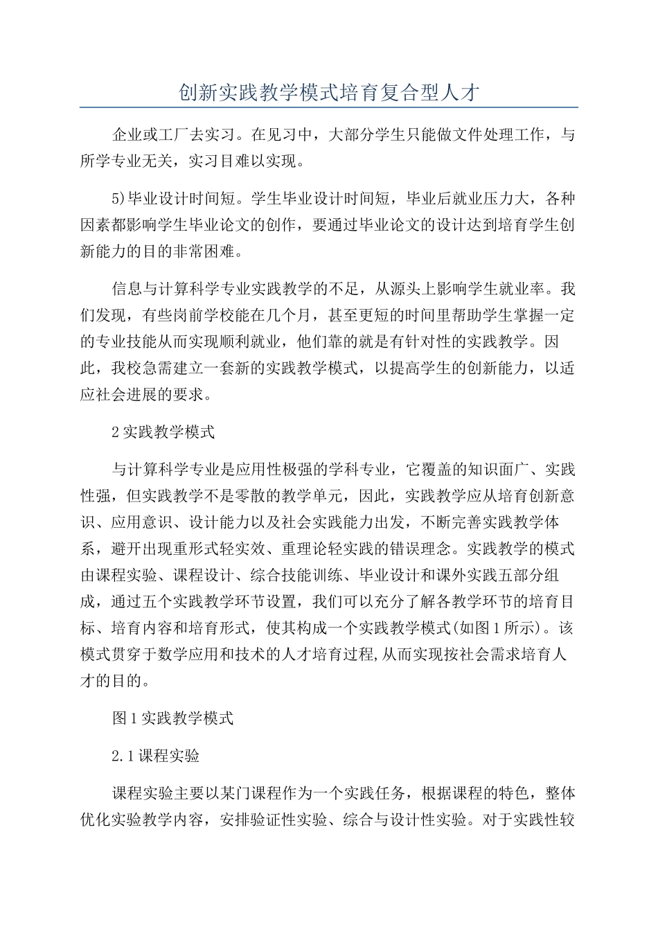 创新实践教学模式培养复合型人才_第1页