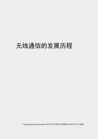 无线通信的发展历程
