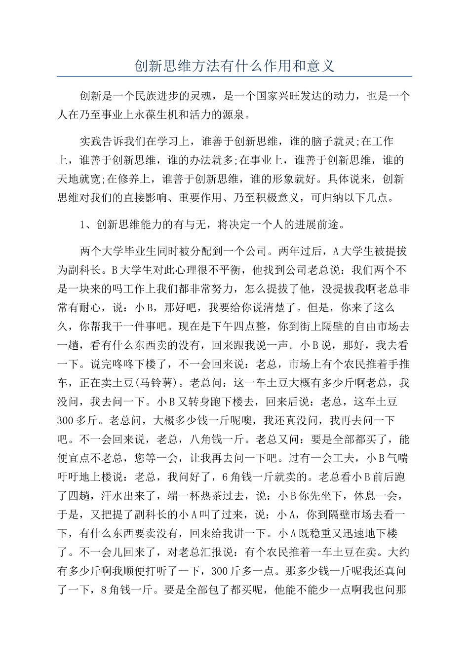 创新思维方法有什么作用和意义_第1页
