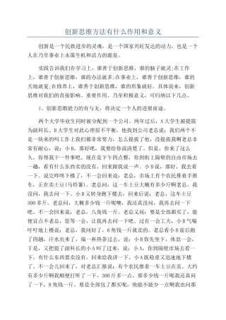 创新思维方法有什么作用和意义