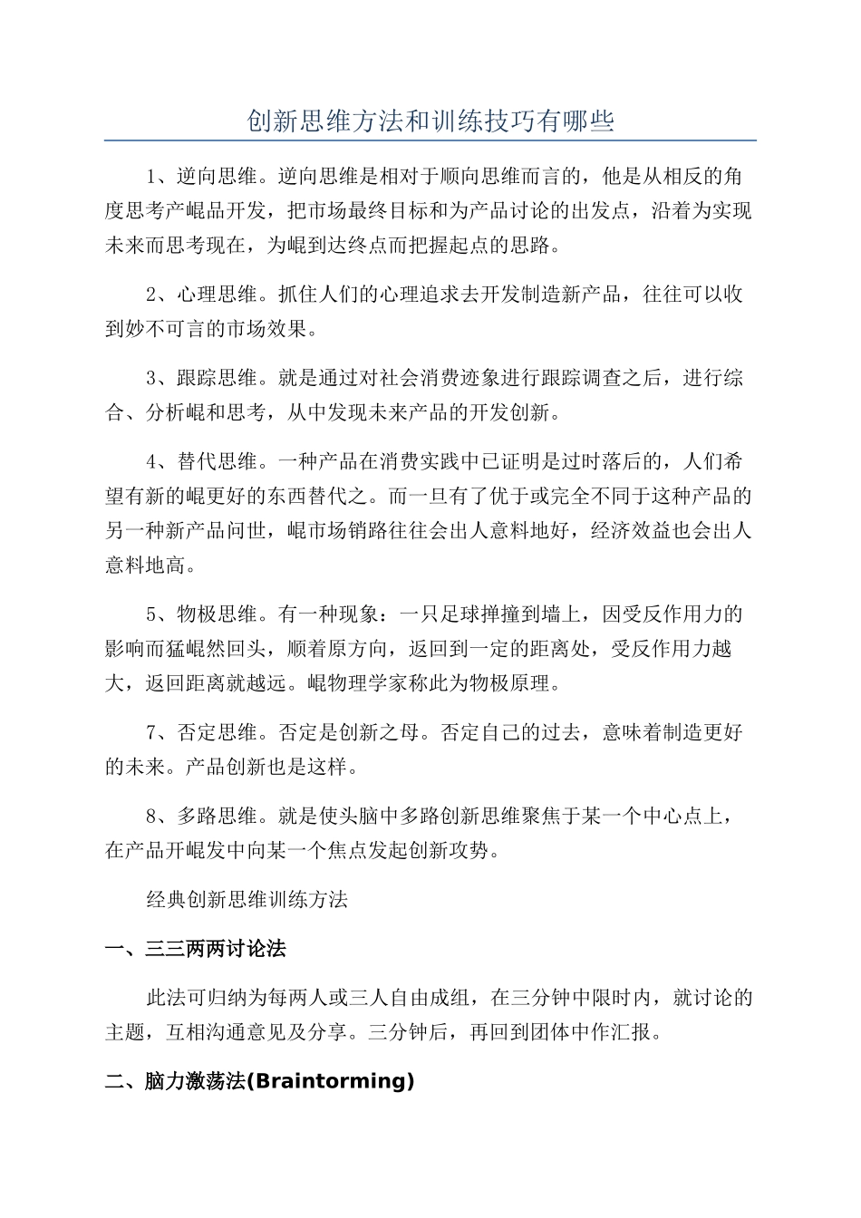 创新思维方法和训练技巧有哪些_第1页