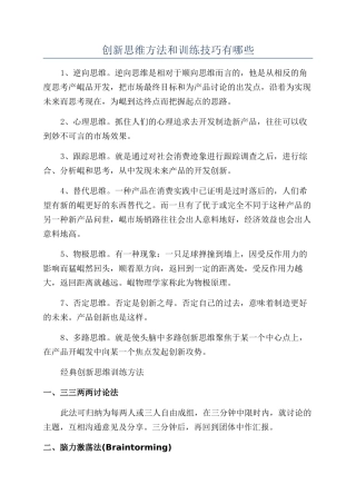 创新思维方法和训练技巧有哪些