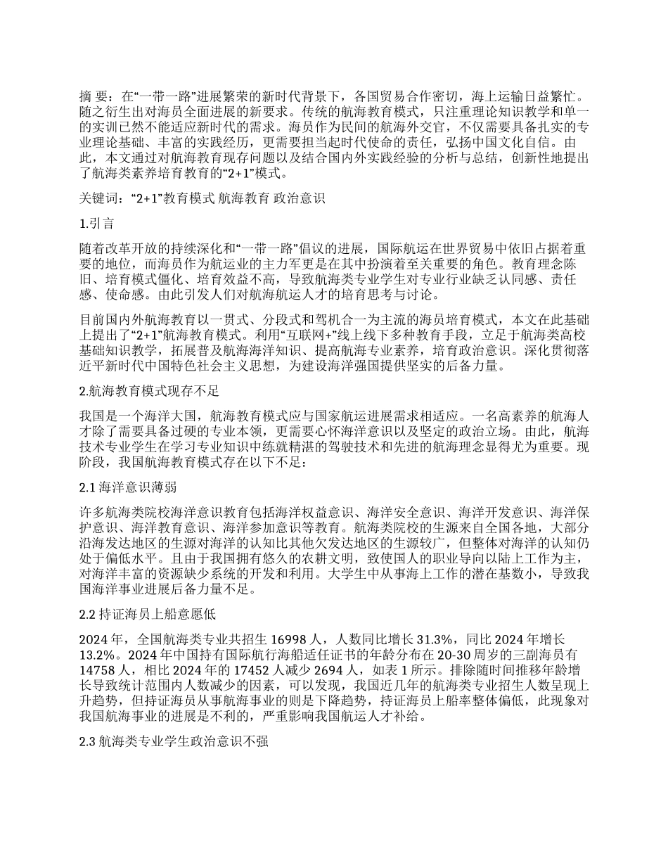 创新思维下航海类专业学生“21教育模式_第1页