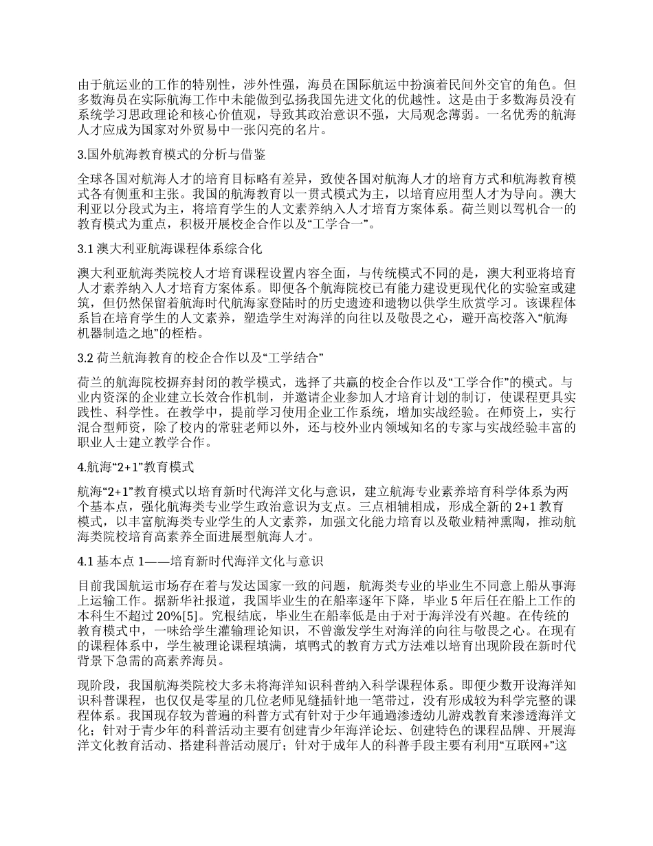 创新思维下航海类专业学生“21教育模式_第2页
