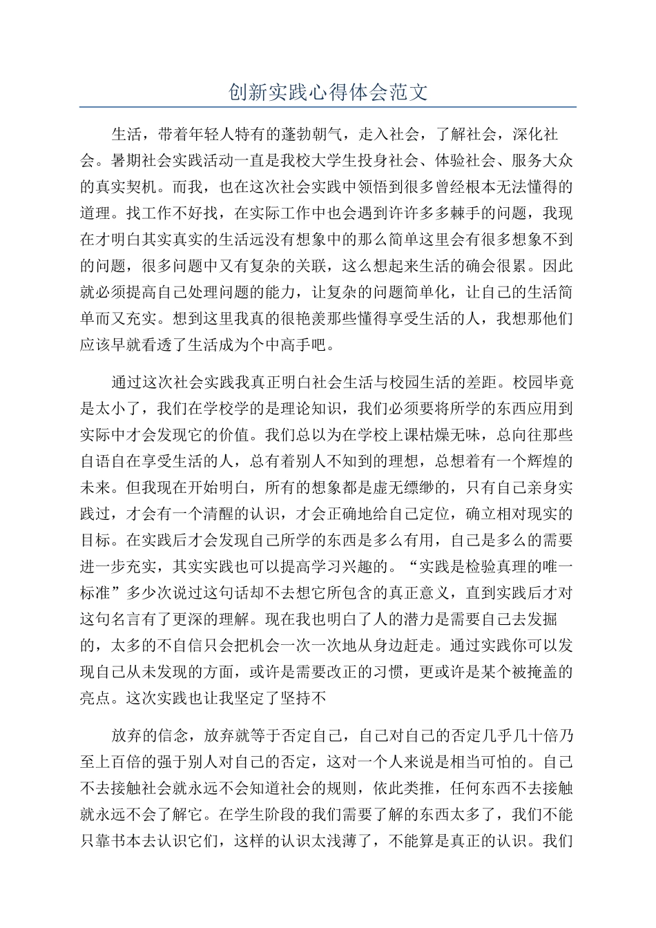 创新实践心得体会范文_第1页
