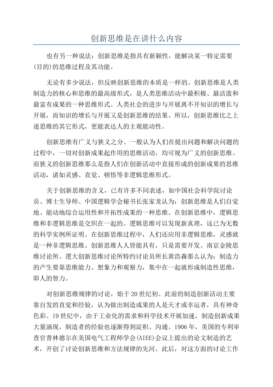 创新思维是在讲什么内容_第1页