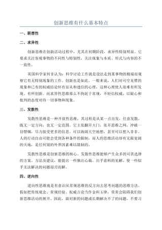 创新思维有什么基本特点