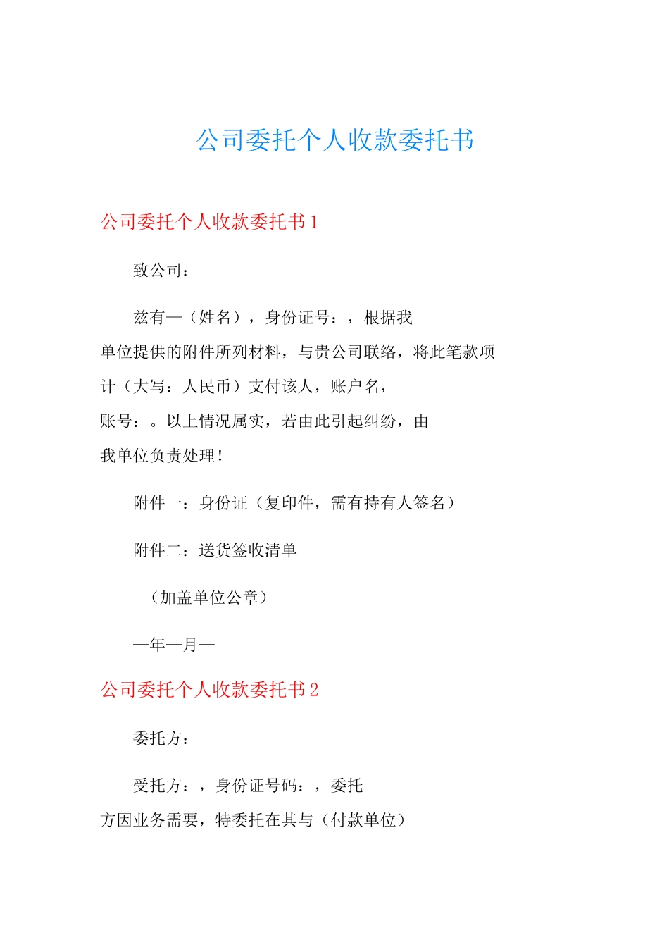 公司委托个人收款委托书_第1页