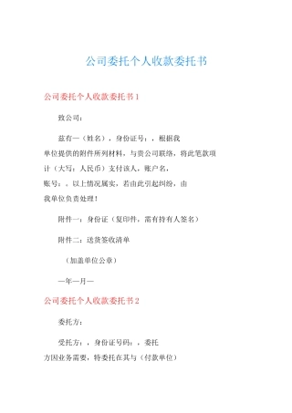公司委托个人收款委托书