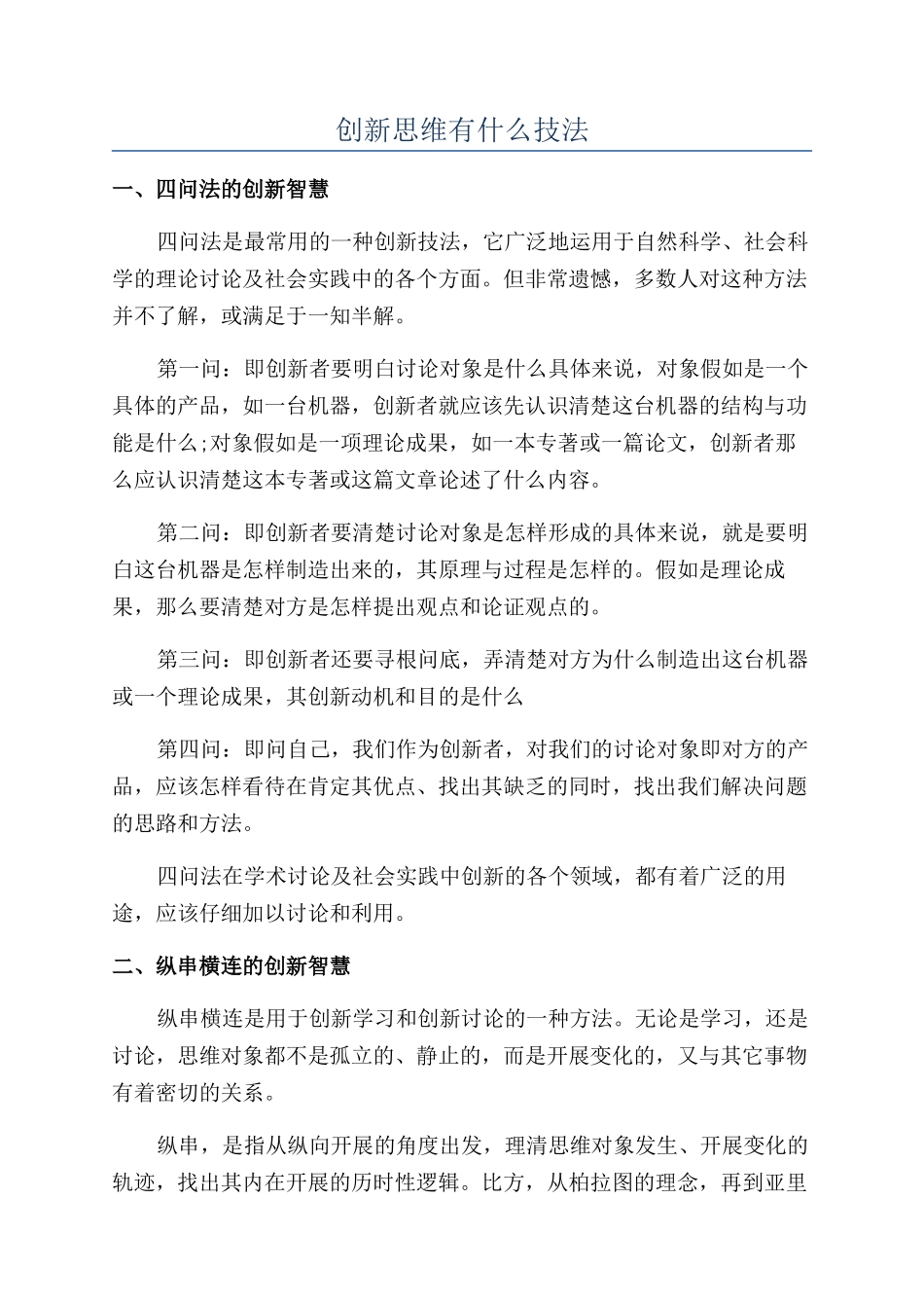 创新思维有什么技法_第1页