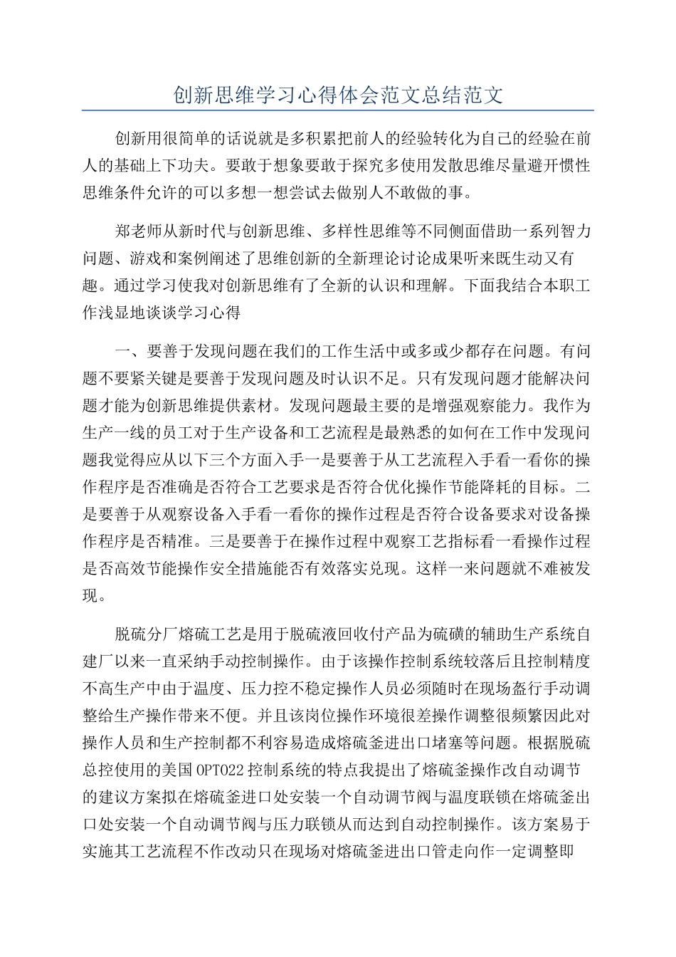 创新思维学习心得体会范文总结范文_第1页