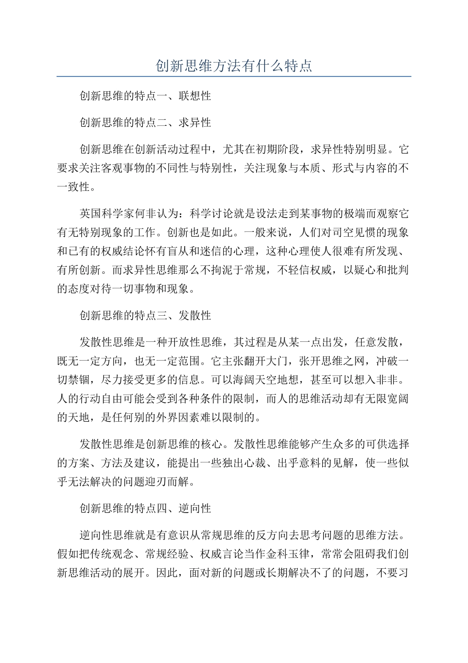 创新思维方法有什么特点_第1页