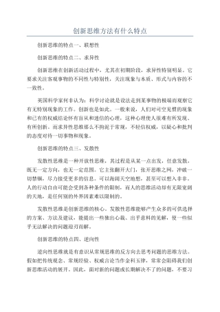 创新思维方法有什么特点